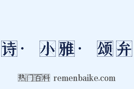 诗·小雅·颂弁是什么意思的图片